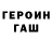 ГЕРОИН хмурый herpoimeshkto